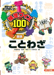 検定クイズ100ことわざ 国語