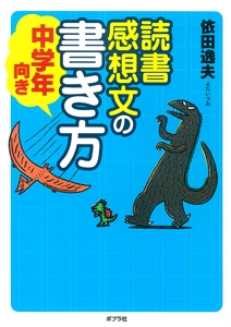 読書感想文の書き方 中学年向き