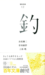 釣
