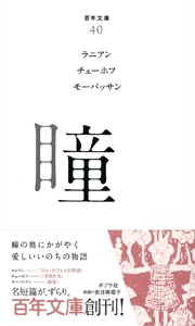 瞳
