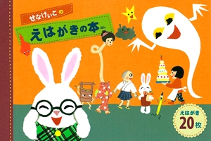 せなけいこのえはがきの本