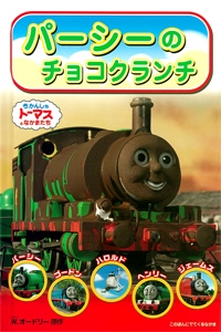 パーシーのチョコクランチ