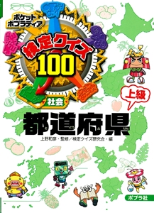 検定クイズ100都道府県 社会 上級