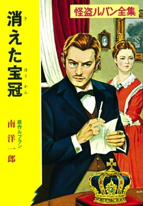 怪盗ルパン全集シリーズ（１３）　消えた宝冠