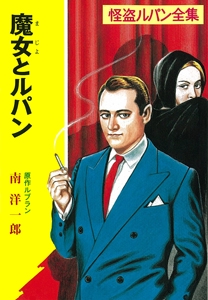 怪盗ルパン全集シリーズ（１４）　魔女とルパン