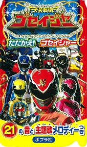 天装戦隊ゴセイジャーたたかえ!ゴセイジャー