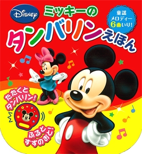 ミッキーのタンバリンえほん