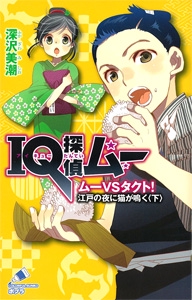 ＩＱ探偵ムー　ムーＶＳタクト！　江戸の夜に猫が鳴く＜下＞
