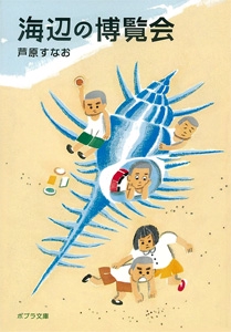 海辺の博覧会