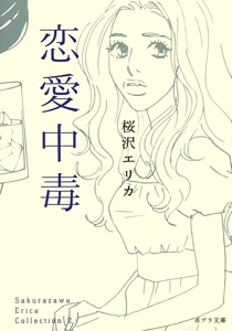 Ｓａｋｕｒａｚａｗａ　Ｅｒｉｃａ　Ｃｏｌｌｅｃｔｉｏｎ２　恋愛中毒