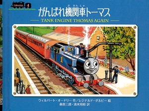 がんばれ機関車トーマス ミニ新装版
