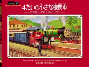 4だいの小さな機関車 ミニ新装版