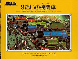 8だいの機関車