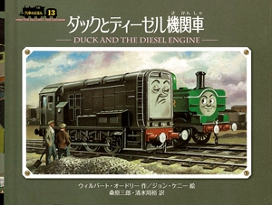 ダックとディーゼル機関車