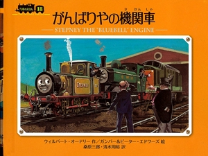 がんばりやの機関車 ミニ新装版