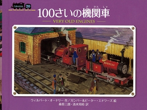 100さいの機関車