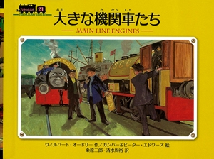 大きな機関車たち
