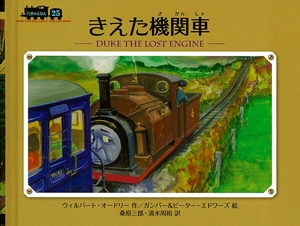 きえた機関車