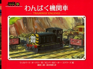 わんぱく機関車