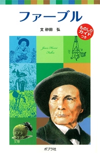 子どもの伝記１９　ファーブル