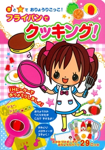 フライパンでクッキング! 音と光でおりょうりごっこ!