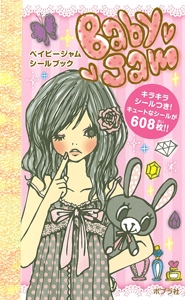 ベイビージャムシールブック