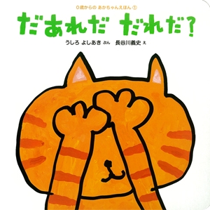 だあれだだれだ?