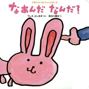 なあんだなんだ?