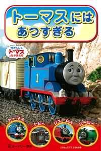 トーマスにはあつすぎる