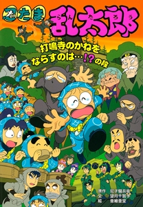 忍たま乱太郎 打鳴寺のかねをならすのは…!?の段