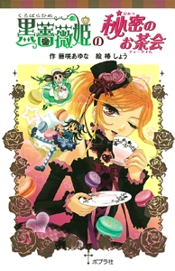 黒薔薇姫の秘密のお茶会