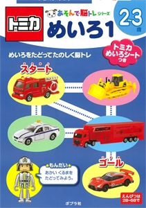 トミカめいろ 2〜3歳 1
