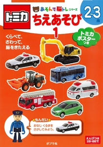 トミカちえあそび 2〜3歳 1