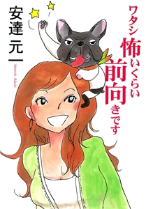 ワタシ怖いくらい前向きです