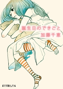 誕生日のできごと