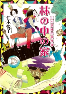 林の中の家　仁木兄妹の事件簿