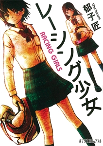 レーシング少女