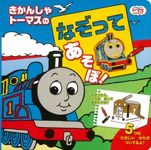 きかんしゃトーマスのなぞってあそぼ!