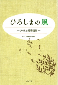 ひろしまの風 ひろしま随筆選集