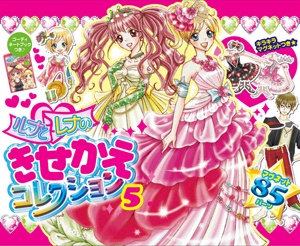 ルナとレナのきせかえコレクション 5