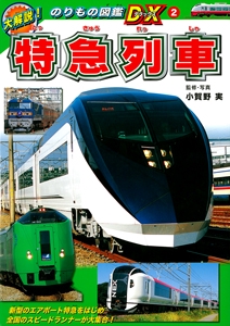 特急列車