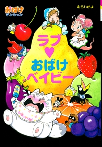 ラブ・おばけベイビー