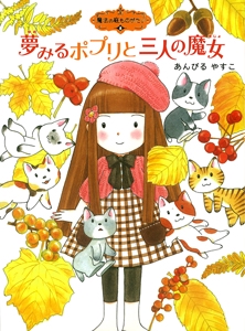 魔法の庭ものがたり８　夢みるポプリと三人の魔女