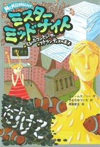 ミスターミッドナイト 3