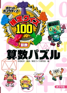 検定クイズ100算数パズル 算数