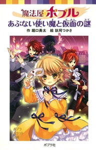 魔法屋ポプル　あぶない使い魔と仮面の謎