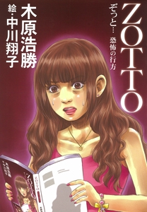 ZOTTO ぞっと…恐怖の行方