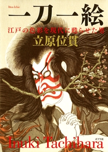 一刀一絵 江戸の色彩を現代に甦らせた男