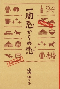一周忌からの恋