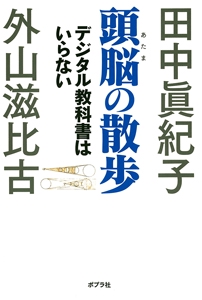頭脳(あたま)の散歩 デジタル教科書はいらない